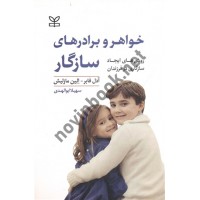 خواهر و برادرهای سازگار روش های ایجاد سازگاری در فرزندان آدل فابر و الین ما زلیش سهیلا ابو الهدی انتشارات رشد